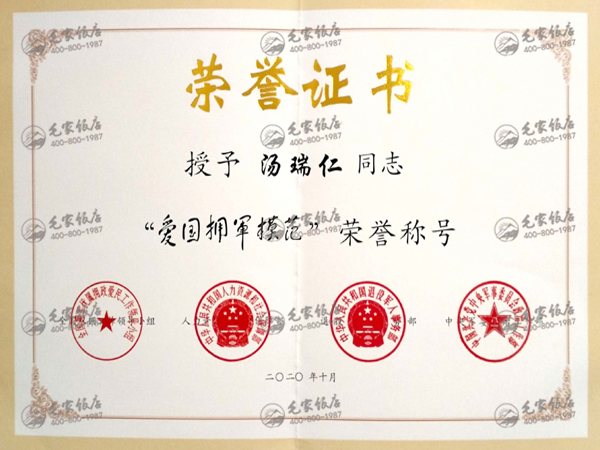 湯瑞仁獲全國“愛國擁軍模范”榮譽(yù)稱號